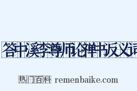 答中溪李尊师论禅书反义词是什么意思的图片
